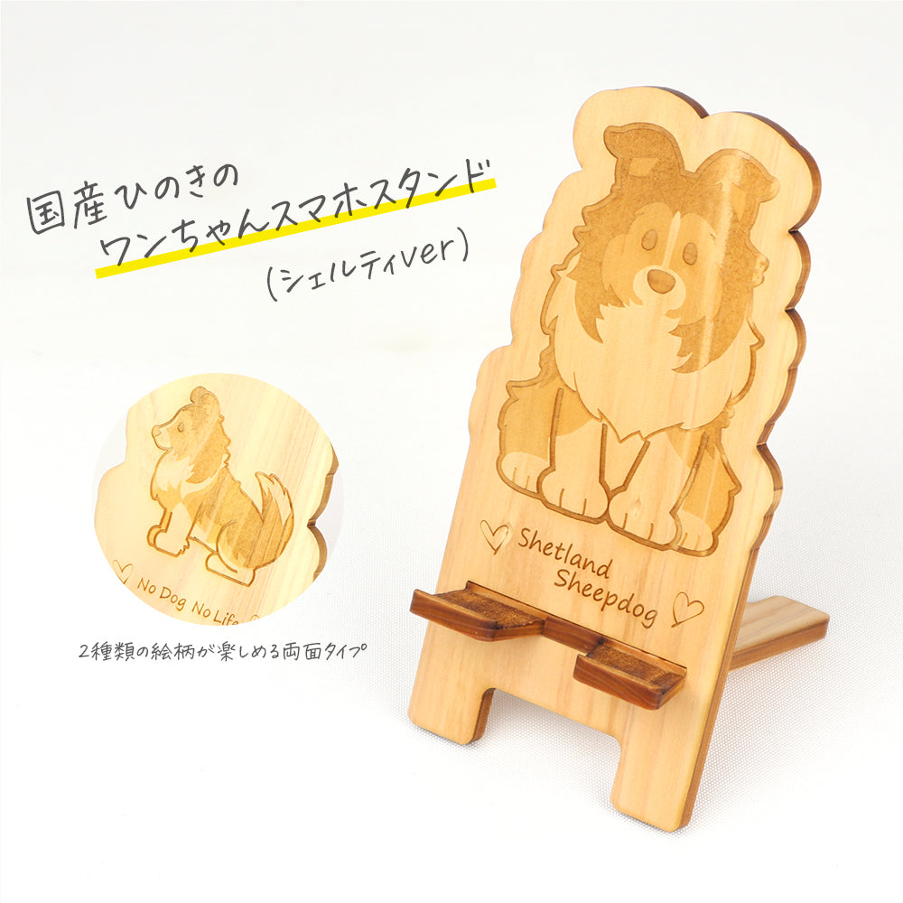 国産ひのき ワンちゃんスマホスタンド