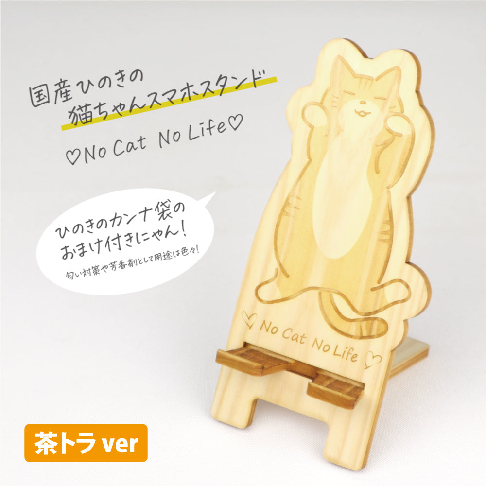 国産ひのき 猫ちゃんスマホスタンド