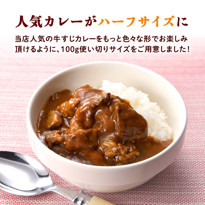 【大容量】祥子ちゃんの牛すじカレー 便利なハーフサイズ100g 30パック【送料無料】【レトルト】【常温長期保存】