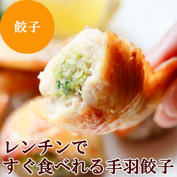 レンチン 手羽先餃子(手羽餃子/てばぎょうざ/手羽先ギョーザ) 冷凍 電子レンジOK スチーム加熱済み 業務用 おかず 人気 学園祭 学祭 模擬店 文化祭 お祭り  高校 大学 小学校 保育園 夏祭り 惣菜 レンジアップ 手羽先餃子 手羽先チーズ 手羽先明太 送料無料