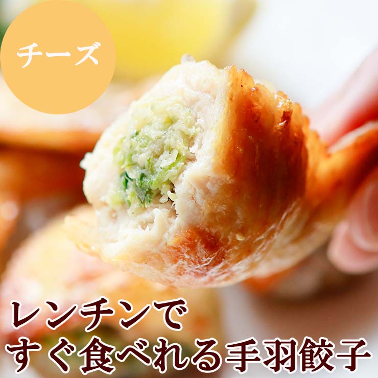 レンチン 手羽先餃子(手羽餃子/てばぎょうざ/手羽先ギョーザ) 冷凍 電子レンジOK スチーム加熱済み 業務用 おかず 人気 学園祭 学祭 模擬店 文化祭 お祭り  高校 大学 小学校 保育園 夏祭り 惣菜 レンジアップ 手羽先餃子 手羽先チーズ 手羽先明太 送料無料