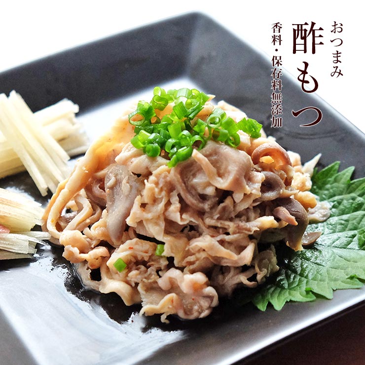 酢もつ(酢モツ/すもつ) たれ付き お肉のおつまみ 送料無料 60g×2 セット レトルト食品のため常温保存可能 簡易包装 訳あり 国産豚もつ ホルモン お取り寄せグルメ 食品 グルメ 惣菜 豚肉 ポーク ポイント消化 送料無料