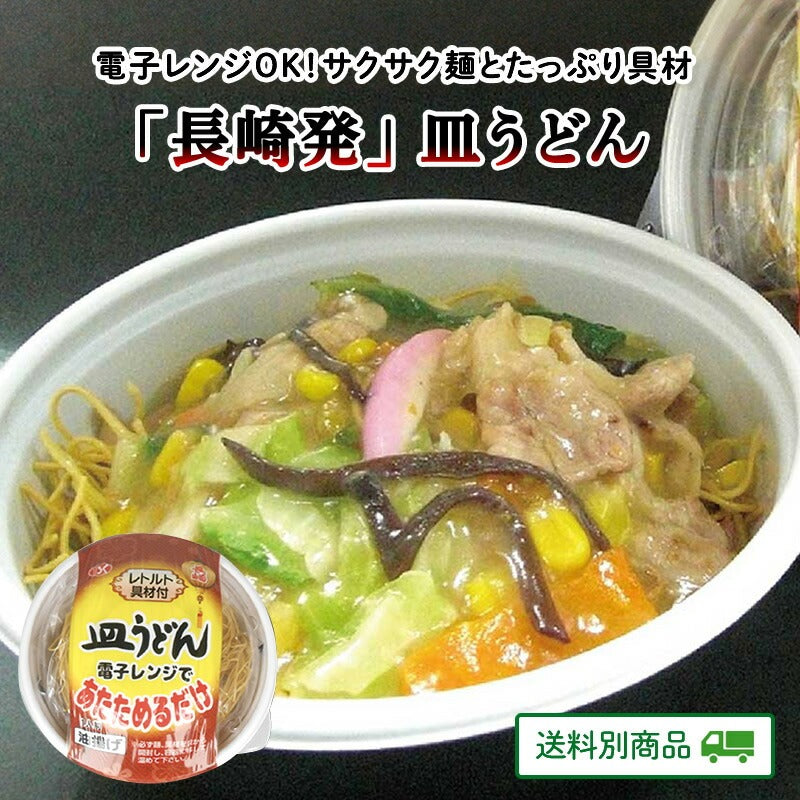 長崎発皿うどん 175g x 2食 電子レンジで温めるだけ 【5月特集号6/15迄】【送料別】