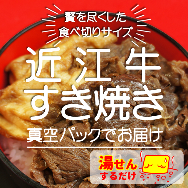 【ごはんの友達・滋賀県代表】〈すぐ食べ〉〈お湯ポチャ〉極上近江牛　すき焼き（滋賀県名物丁字麸入り）  １袋１5０g《冷凍便》