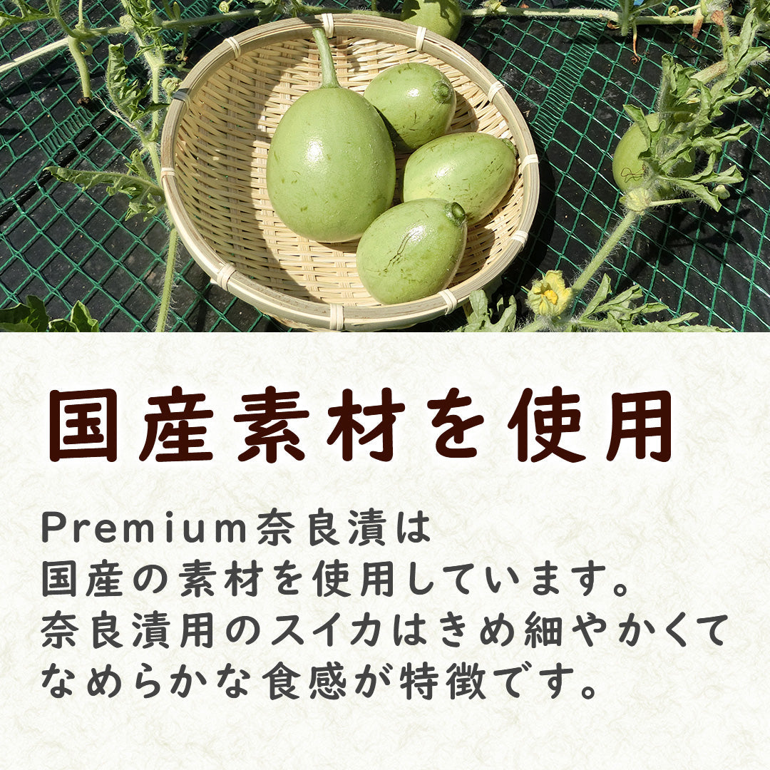 Premium奈良漬すいか・奈良漬うり一本2個