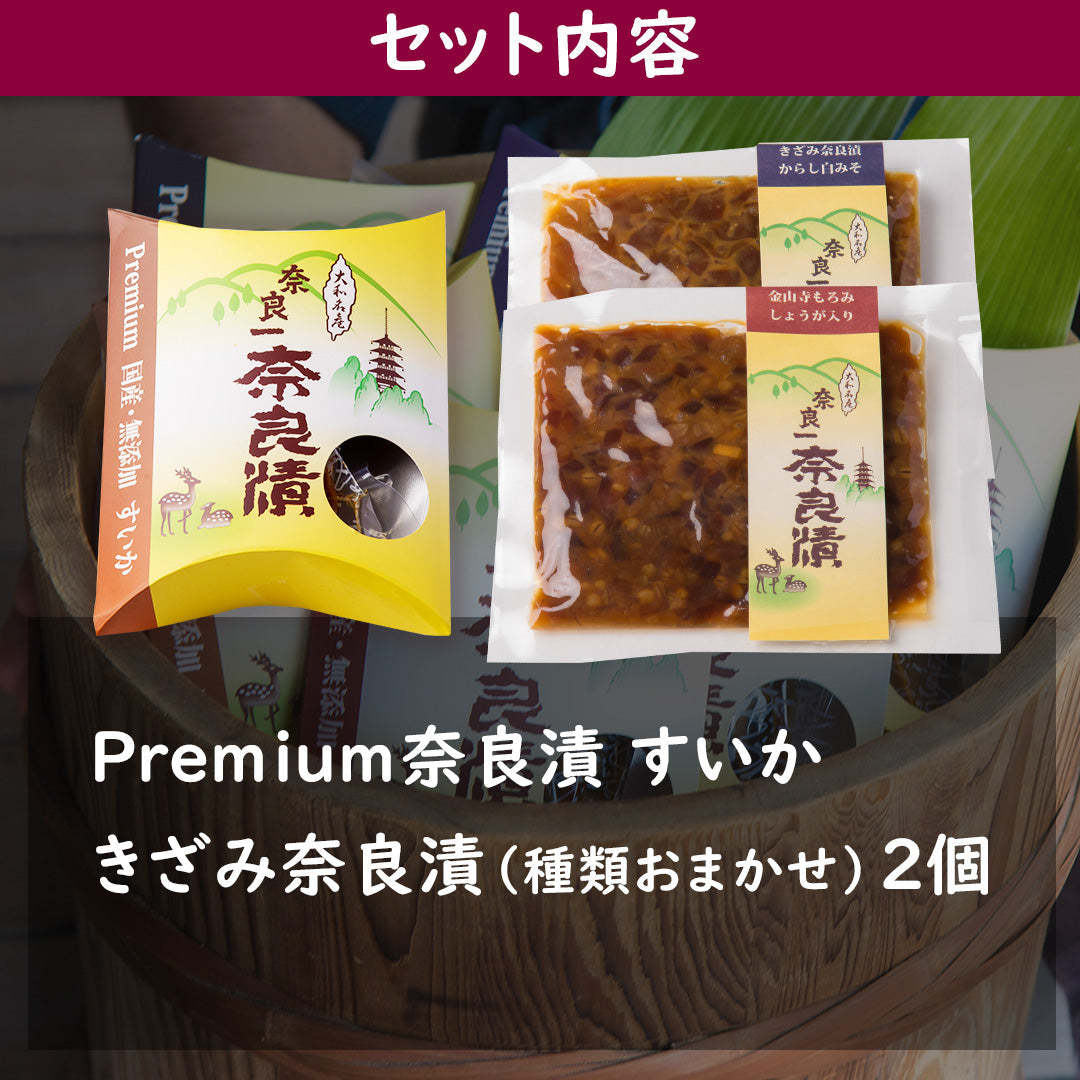 Premium奈良漬すいか・きざみ奈良漬おまかせ２個