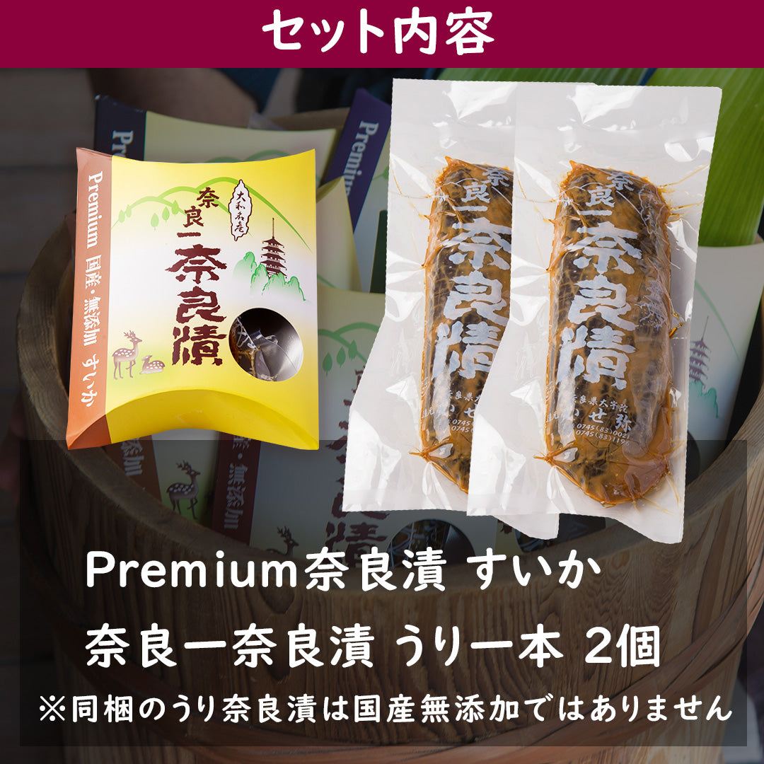 Premium奈良漬すいか・奈良漬うり一本2個