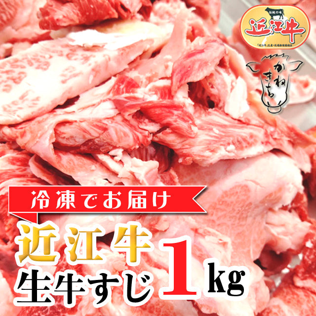 近江牛生牛すじ1kg（業務用サイズ）《冷凍便》【お一人様5kg迄】