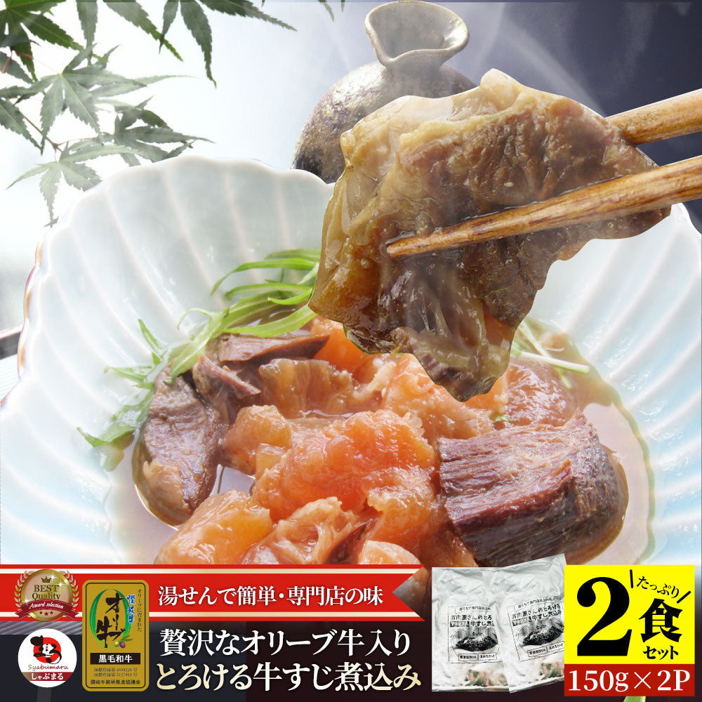 オリーブ牛入り とろける 牛すじ煮込み 150g×2食セット ※メール便発送同梱不可代金引換利用不可※ レトルト  専門店の味をご自宅で！ 肉 牛肉 食品 牛スジ アキレス  温めるだけ 保存食 ストック 夜食 便利 送料無料 ポスト投函