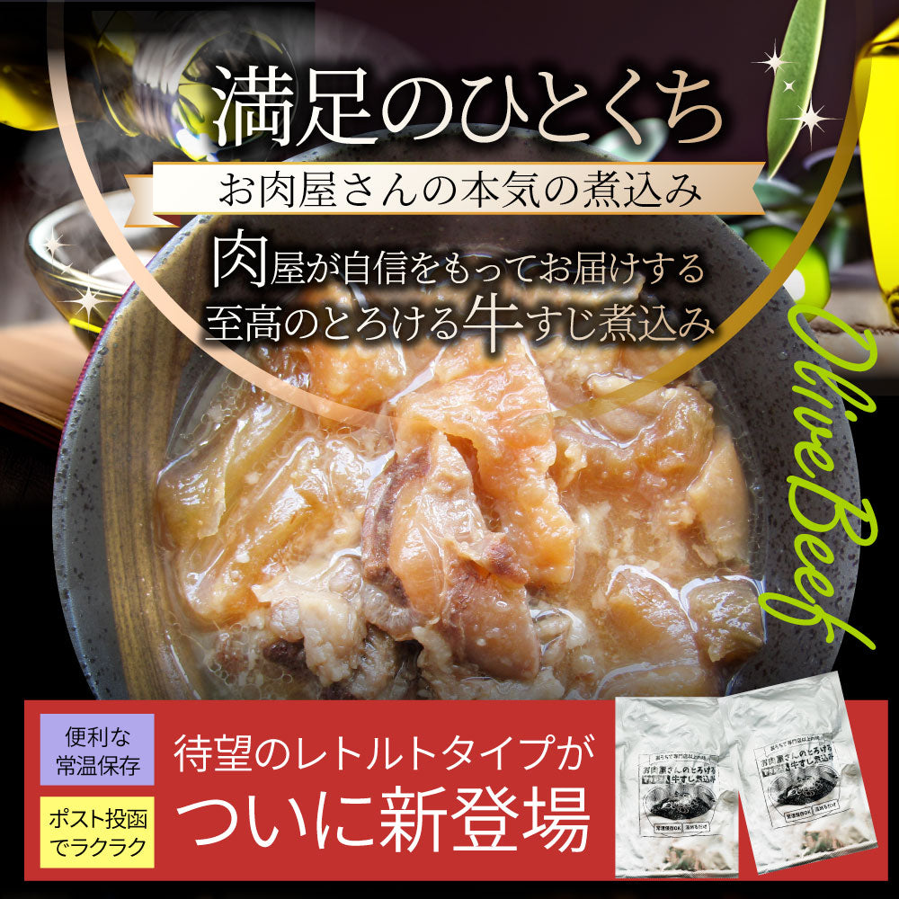 オリーブ牛入り とろける 牛すじ煮込み 150g×2食セット ※メール便発送同梱不可代金引換利用不可※ レトルト  専門店の味をご自宅で！ 肉 牛肉 食品 牛スジ アキレス  温めるだけ 保存食 ストック 夜食 便利 送料無料 ポスト投函