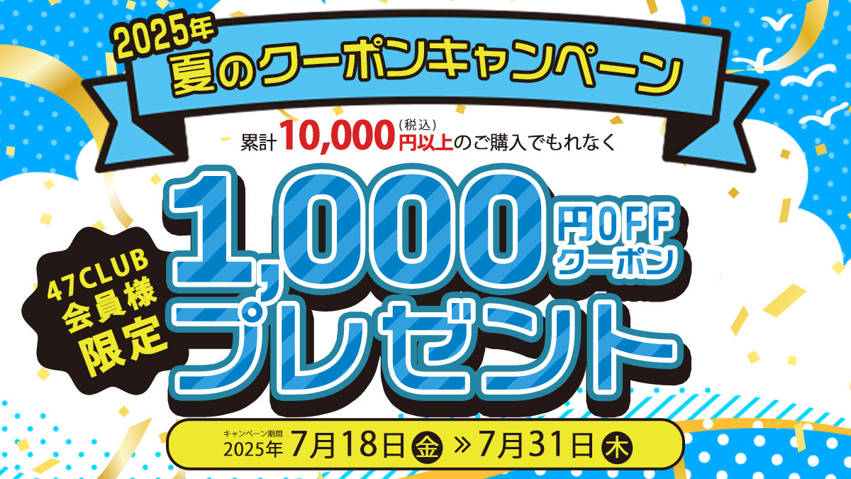 47CLUB会員様限定 2025年 夏のクーポンキャンペーン