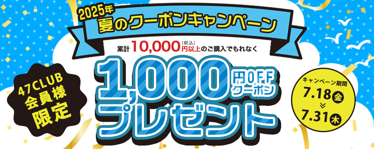 47CLUB会員様限定 2025年 夏のクーポンキャンペーン