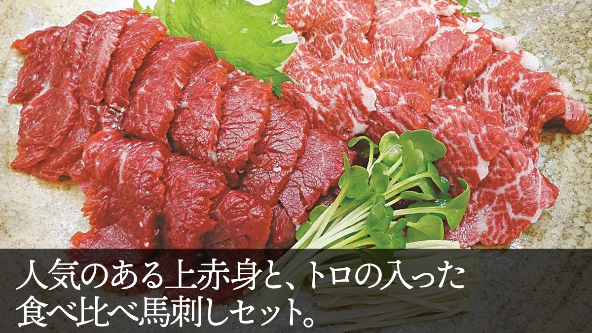 人気のある上赤身とトロの入った食べ比べ馬刺しセット。