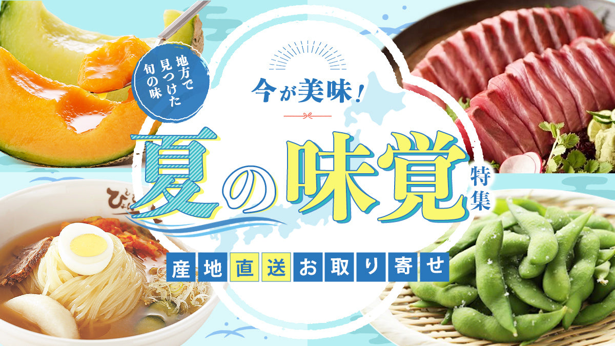 《夏しか味わえない旬の味を全国からお取り寄せ！》夏の味覚特集2025