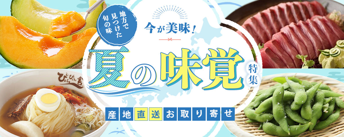 《夏しか味わえない旬の味を全国からお取り寄せ！》夏の味覚特集2025
