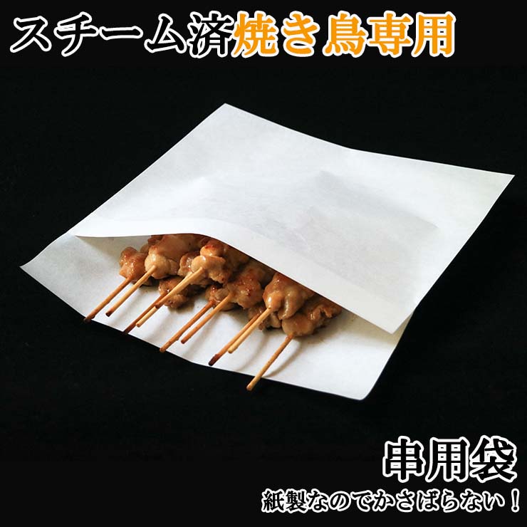 スチーム加熱済み焼き鳥 専用　包装資材(包材/袋/フードトレイ) 串物袋 100枚 5本～15本 白無地 食品 紙製でプラと比べて環境にやさしい 模擬店 お花見  お祭り バザー 屋台 食品 グルメ 文化祭