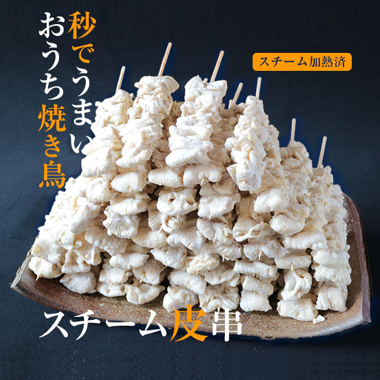 焼き鳥(やきとり/焼鳥/串焼き) 冷凍 電子レンジOK スチーム加熱済み 冷凍 皮串 (とり皮/とりかわ/鳥皮/かわ串)  30g 50本 100本 300本 600本 バーベキュー(BBQ/bbq)セット 焼肉(焼き肉)用 学園祭 学祭 模擬店 文化祭 お祭り レンジ 食品 グルメ 肉 レンジアップ 温めるだけ