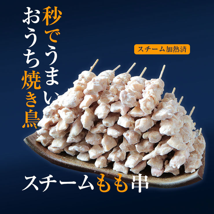 焼き鳥(やきとり/焼鳥/串焼き) 冷凍焼き鳥 電子レンジOK スチーム加熱済み 冷凍 もも串(鳥もも串/もも身) 30g 50本 100本 300本 600本 バーベキュー(BBQ/bbq)セット 焼肉(焼き肉)用 学園祭 学祭 模擬店 文化祭 お祭り レンジ 食品 グルメ 肉 惣菜 レンジアップ 温めるだけ