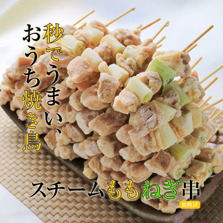 焼き鳥(やきとり/焼鳥/串焼き) 冷凍 電子レンジOK スチーム加熱済み 冷凍 ももねぎ串(ねぎま/ねぎ間/ネギま) 30g 50本 100本 300本 600本 バーベキュー(BBQ/bbq)セット 焼肉(焼き肉)用 学園祭 学祭 模擬店 文化祭 お祭り レンジ 食品 グルメ 肉 惣菜 レンジアップ 温めるだけ