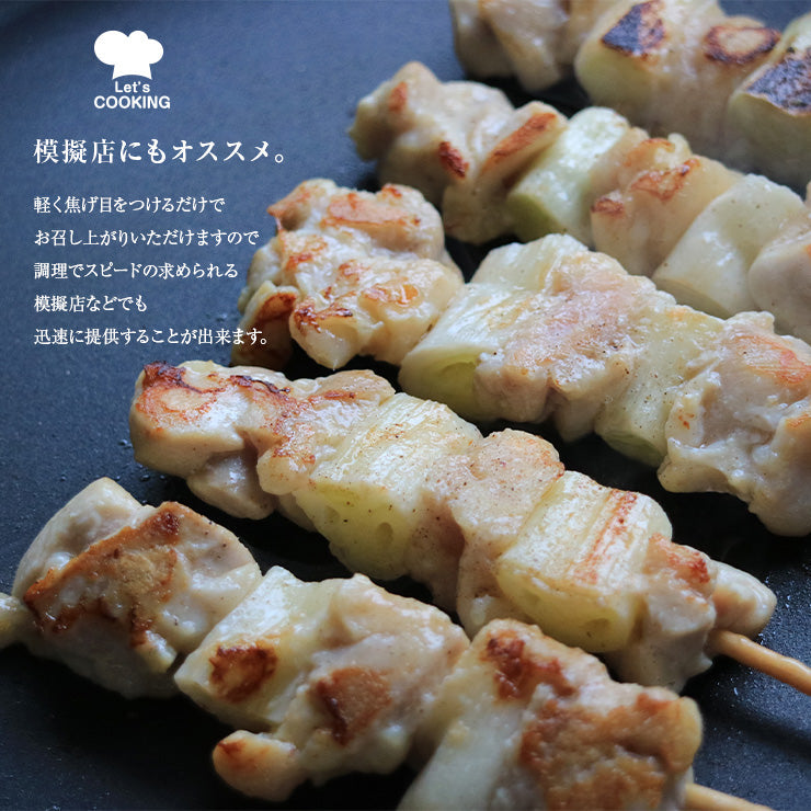 焼き鳥(やきとり/焼鳥/串焼き) 冷凍 電子レンジOK スチーム加熱