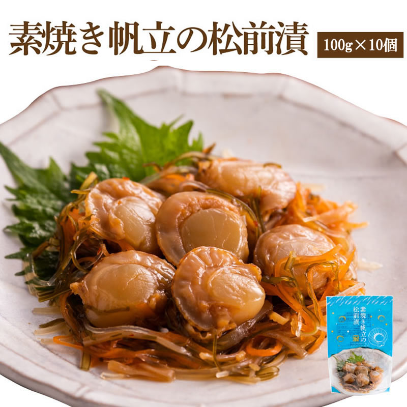 素焼き帆立の松前漬【100ｇ×10個】【送料無料】