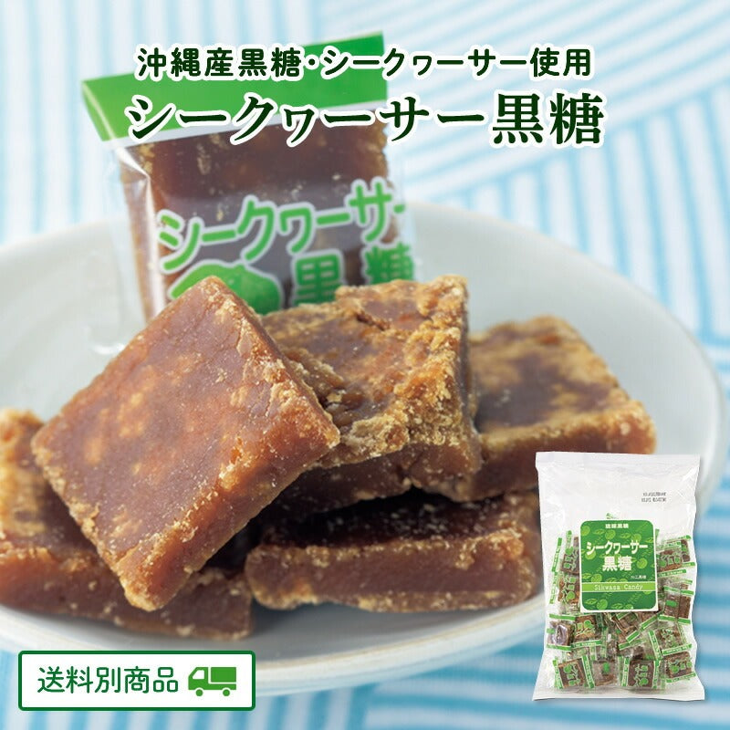 シークヮーサー黒糖 240g × 1袋　便利な個包装タイプ 【5月特集号6/15迄】【送料別】