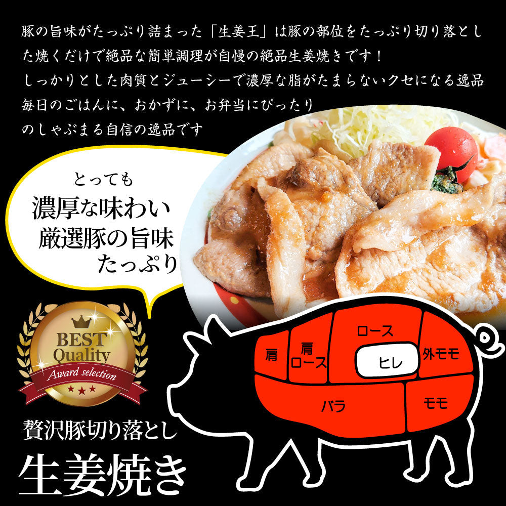 肉 訳あり 豚 生姜焼き 焼くだけ 1kg（250g×4）「生姜王」 ジューシー ミックス 豚 生姜 焼き 切り落とし おかず *当日出荷