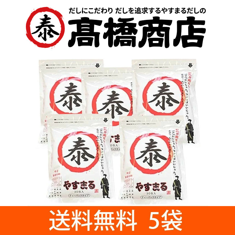 【送料無料】料理のカリスマ 和風万能だし やすまる 30袋x5個セット