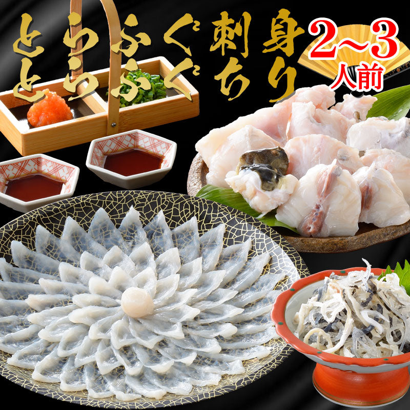 お歳暮 ギフト 【贈り福】とらふぐ刺身＆とらふぐ鍋セット（24cmプラ皿・2～3人前）