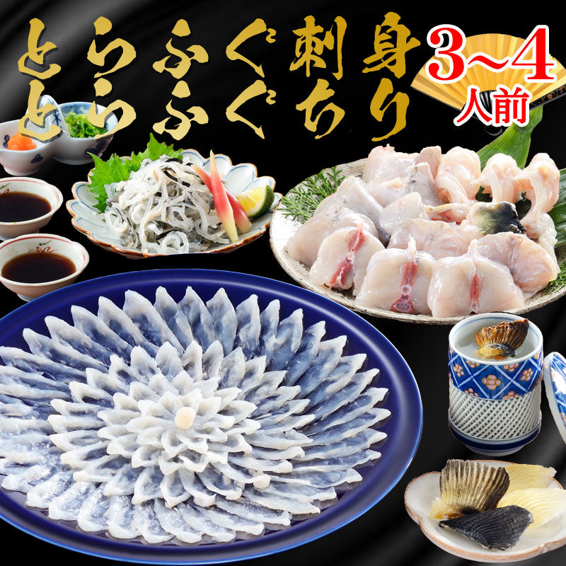 お歳暮 ギフト 【贈り福】とらふぐ料理フルコース（30cm皿・3～4人前）