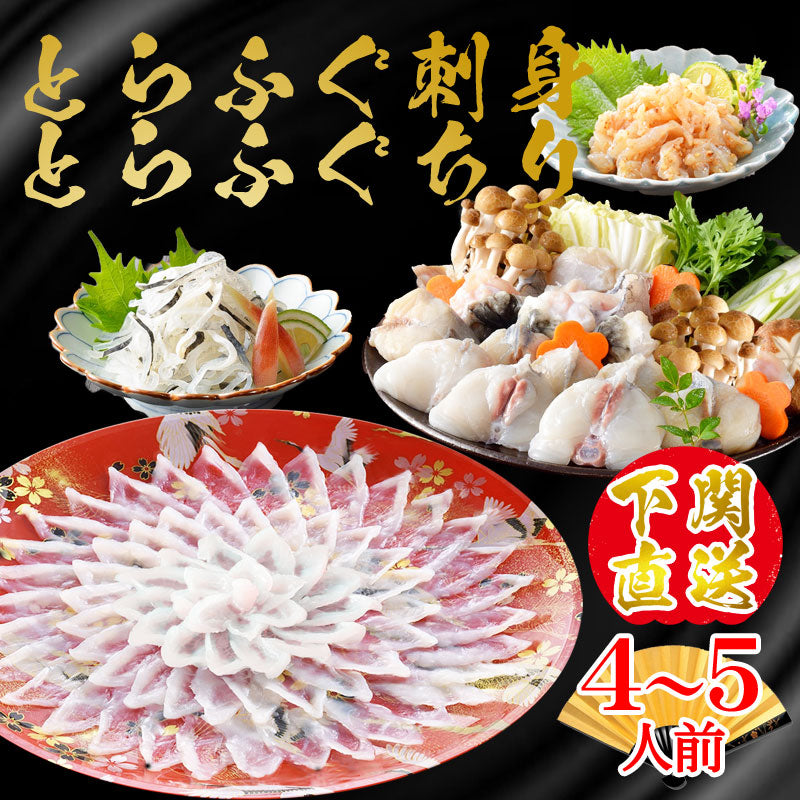 【送料無料】とらふぐ料理セット（4～5人前） 【鮮魚・魚介類】【漬魚・魚加工品】