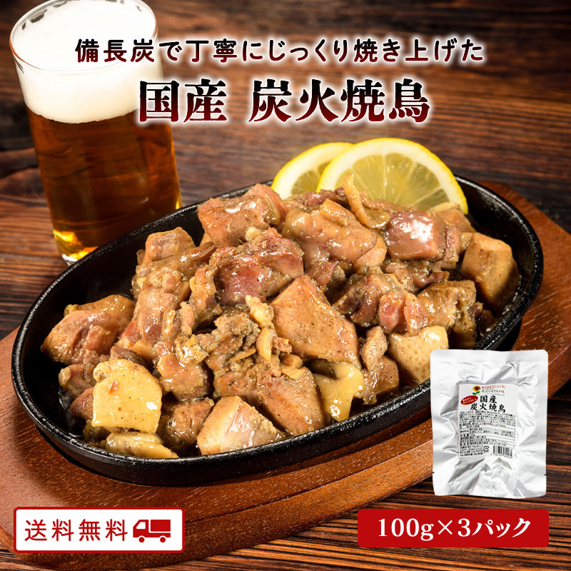 公式の  国産 【送料無料】【レトルト】【常温 100g×3パック 炭火焼鳥 魚介類(加工食品)
