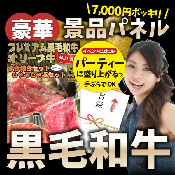 特選黒毛和牛目録 すき焼き しゃぶしゃぶが選べる 7000円ポッキリ A4 パネル 目録付 ２次会 景品 目録 お歳暮 ギフト 食品 プレゼント お祝い 新生活