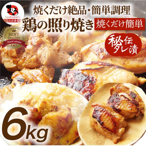 照り焼き チキン 鶏もも 肉 惣菜 クリスマス メガ盛り 3kg 500g×6 焼くだけ ご飯にも お酒にも 冷凍弁当