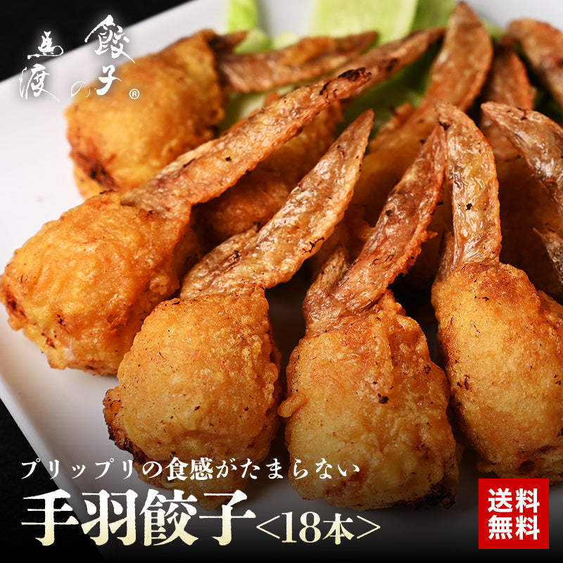 手羽餃子18本　【送料無料】