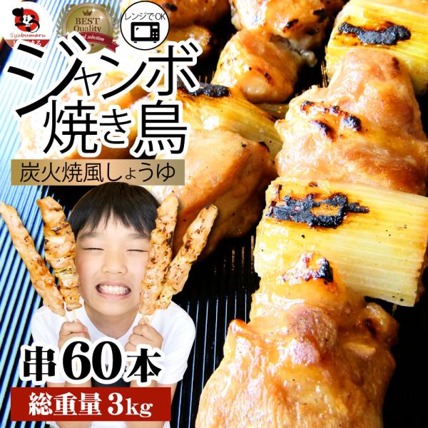 炭火 焼鳥 ねぎま串 60本 惣菜 クリスマス やきとり 焼き鳥 温めるだけ 湯煎 ヤキトリ おつまみ あすつく 冷凍食品