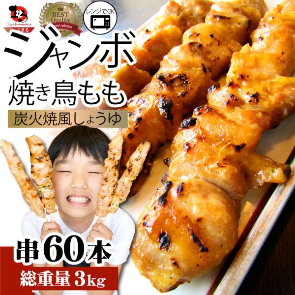 炭火 焼鳥 もも串 60本 惣菜 クリスマス やきとり 焼き鳥 温めるだけ 湯煎 ヤキトリ おつまみ あすつく 冷凍食品