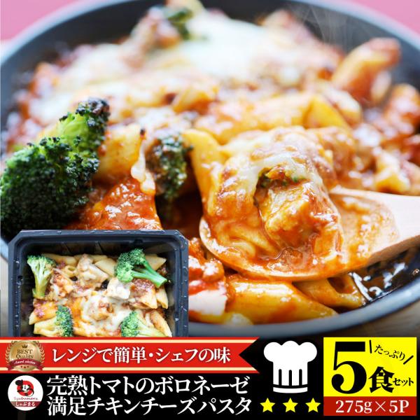 レンジで簡単 シェフの味 ボロネーゼ 冷凍パスタ 電子レンジ パスタ 完熟トマト チキン チーズ パスタ ペンネ 通販 惣菜 業務用 冷食 送料無料