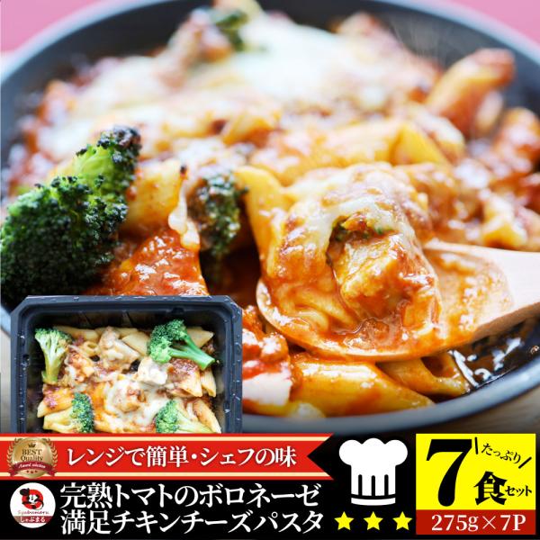 レンジで簡単 シェフの味 ボロネーゼ 冷凍パスタ 電子レンジ パスタ 完熟トマト チキン チーズ パスタ ペンネ 通販 惣菜 業務用 冷食 送料無料
