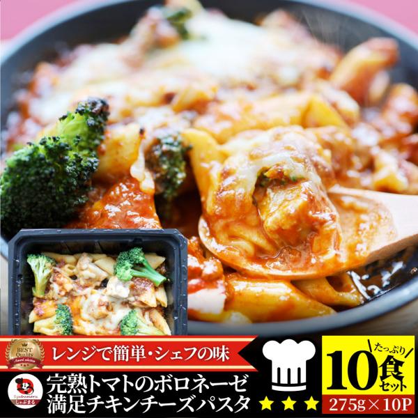 レンジで簡単 シェフの味 ボロネーゼ 冷凍パスタ 電子レンジ パスタ 完熟トマト チキン チーズ パスタ ペンネ 通販 惣菜 業務用 冷食 送料無料