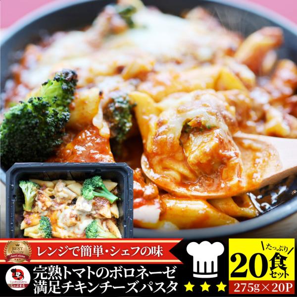 レンジで簡単 シェフの味 ボロネーゼ 冷凍パスタ 電子レンジ パスタ 完熟トマト チキン チーズ パスタ ペンネ 通販 惣菜 業務用 冷食 送料無料
