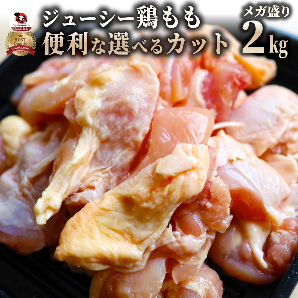 鶏モモ 鶏もも 鶏 モモ肉 2kg 角切り鶏モモ 小カット（25g~30g） ブラジル産 メガ盛り 業務用 お徳用
