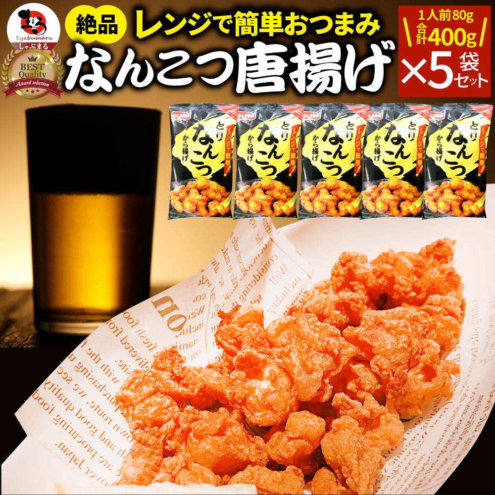 なんこつ唐揚げ 唐揚げ 冷凍 レンジ調理 メガ盛り 軟骨 惣菜 クリスマス から揚げ 唐揚 鶏 鳥 チキン パーティ 冷凍