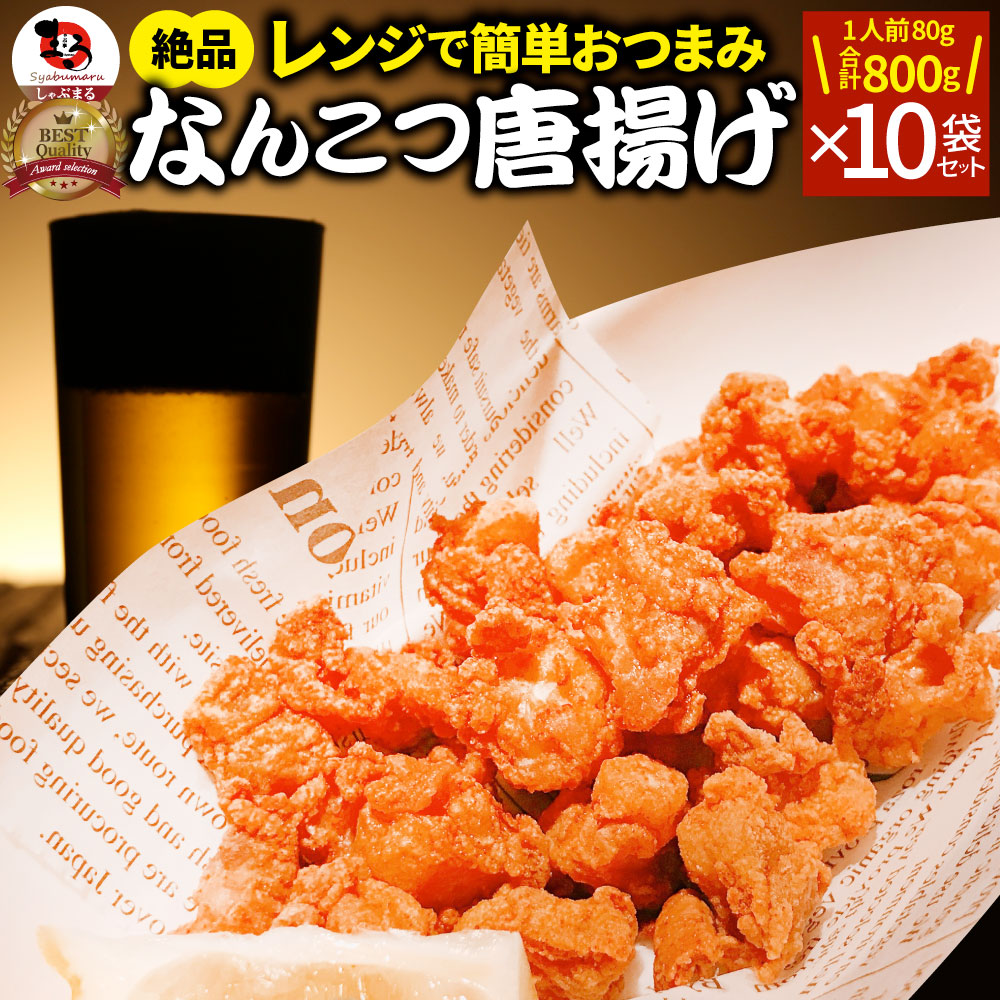 なんこつ唐揚げ 唐揚げ 冷凍 レンジ調理 メガ盛り 軟骨 惣菜 クリスマス から揚げ 唐揚 鶏 鳥 チキン パーティ 冷凍