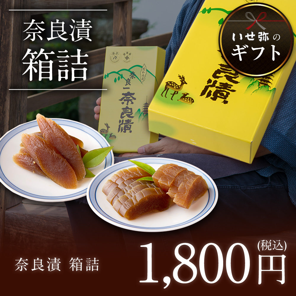 奈良漬 うり1本・守口大根1/2本入 紙箱【いせ弥のギフト】