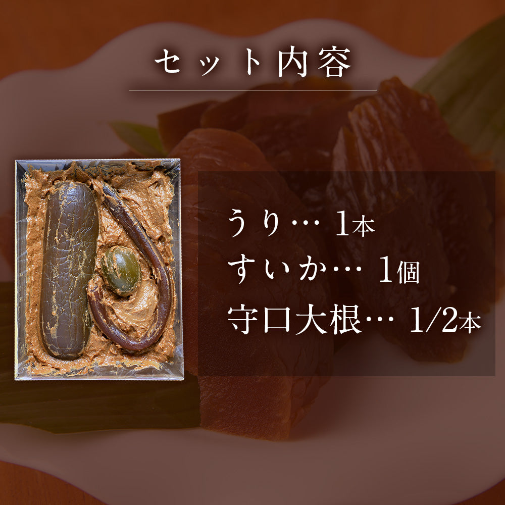 奈良漬　うり１本・すいか１個・守口大根1/2本入り　箱詰【いせ弥のギフト】