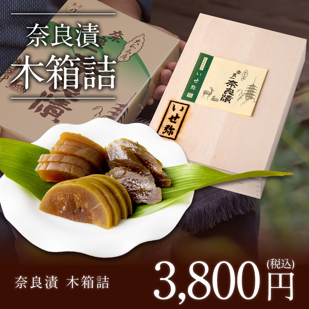 奈良漬　うり１本・きゅうり１本・すいか１個・守口大根1/2本入　木箱詰【いせ弥のギフト】