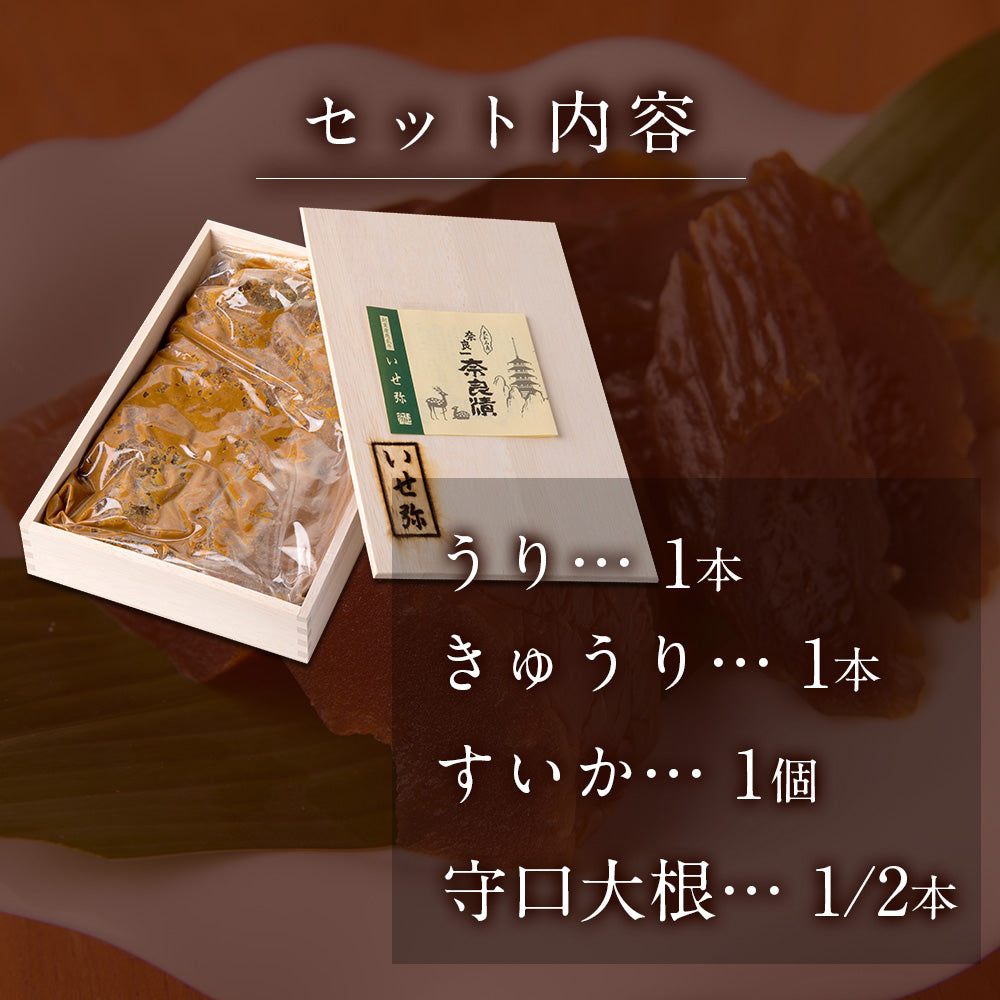 奈良漬　うり１本・きゅうり１本・すいか１個・守口大根1/2本入　木箱詰【いせ弥のギフト】
