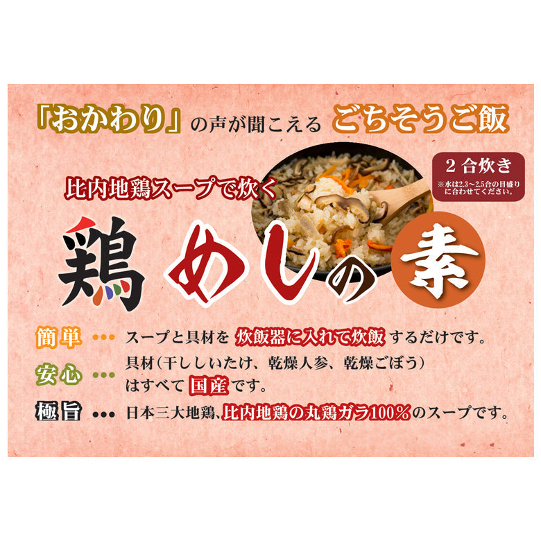 【メール便】鶏めしの素（2合炊き）×3袋 　＼日本ギフト大賞2025 都道府県賞 受賞／《秋田賞》