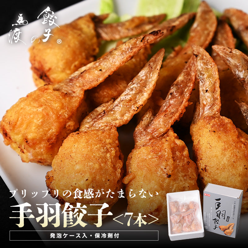 手羽餃子7本入（発泡ケース入・保冷剤付）|【お土産におすすめ】